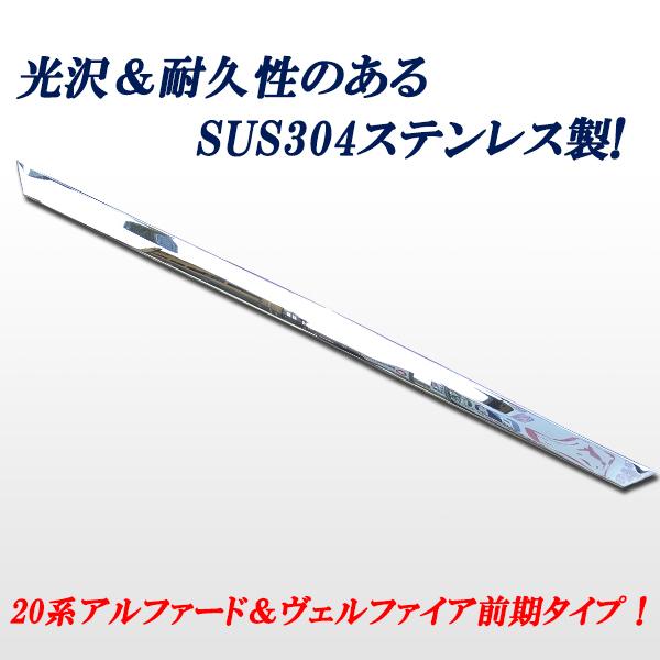 ヴェルファイア ベルファイア アルファード20系 リアゲート上側 メッキ