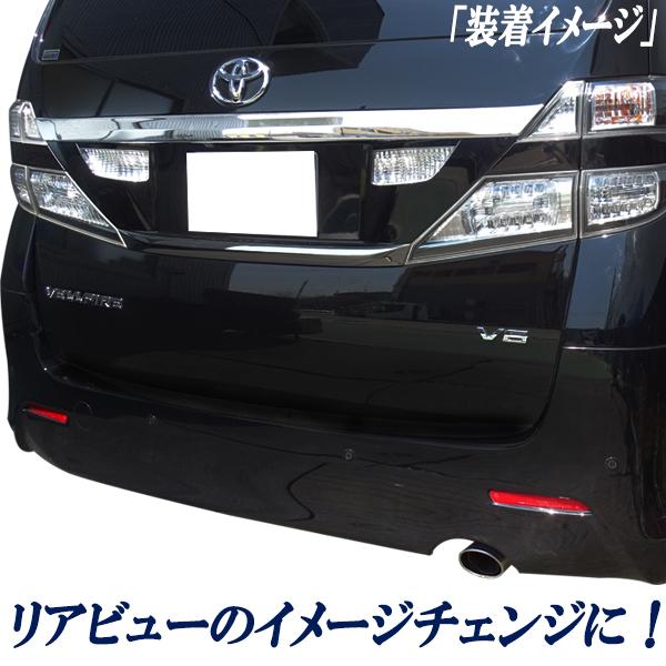 ヴェルファイア ベルファイア アルファード20系 リアゲート上側 メッキ