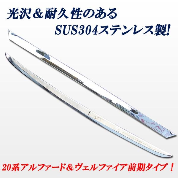 20系アルファード ヴェルファイア ベルファイア 前期 リアメッキゲート