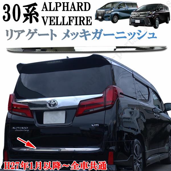 ヴェルファイア ベルファイア＆アルファード30 30系 メッキ
