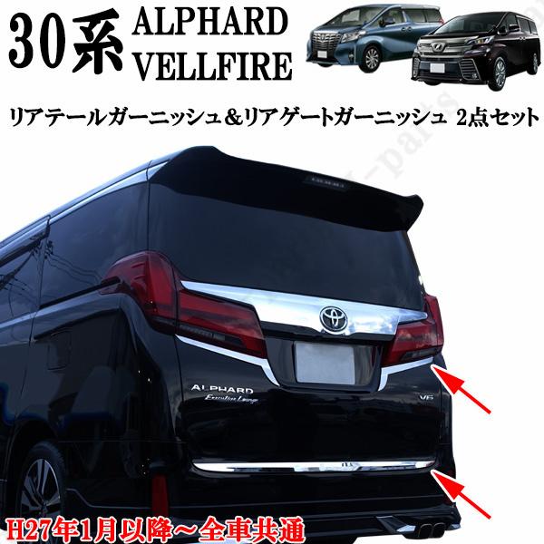 ヴェルファイア アルファード AGH30 AYH30 純正リアゲート対応 リア