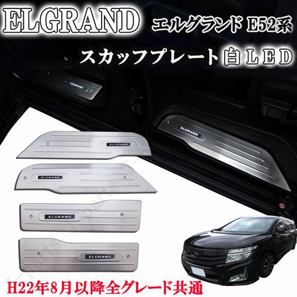 日産 エルグランド E52系 ホワイト LED 白色 ステンレス製 ドア