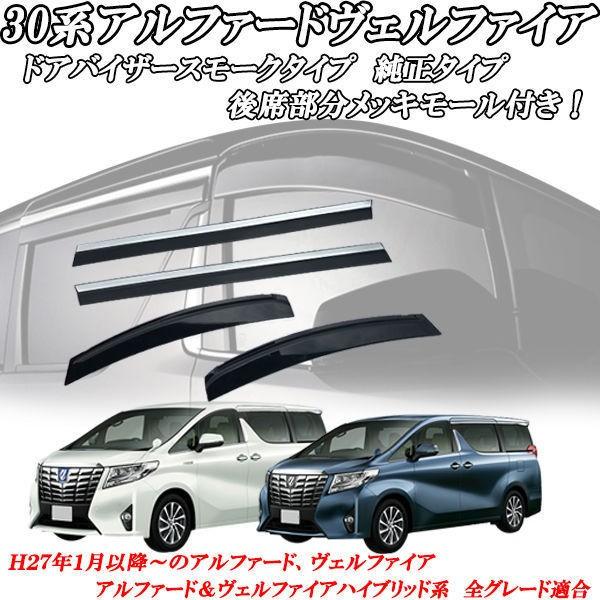 トヨタ アルファード 10系 / ハイブリッド　メッキモール付き ドアバイザー アルファード ヴェルファ AGH30 GGH30 ハイブリッドAYH30 ドアバイザー