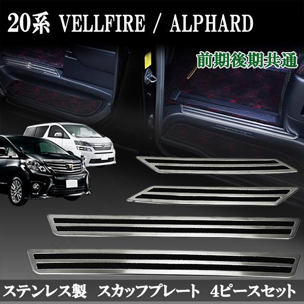 ヴェルファイア アルファード 20系 25系 前期 後期 スカッフプレート
