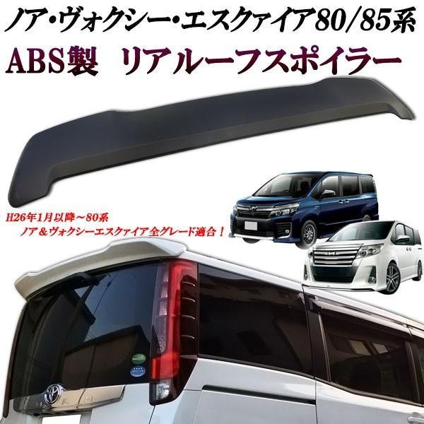ノア ヴォクシー エスクァイア ZRR80.85系 リアスポイラー ルーフ