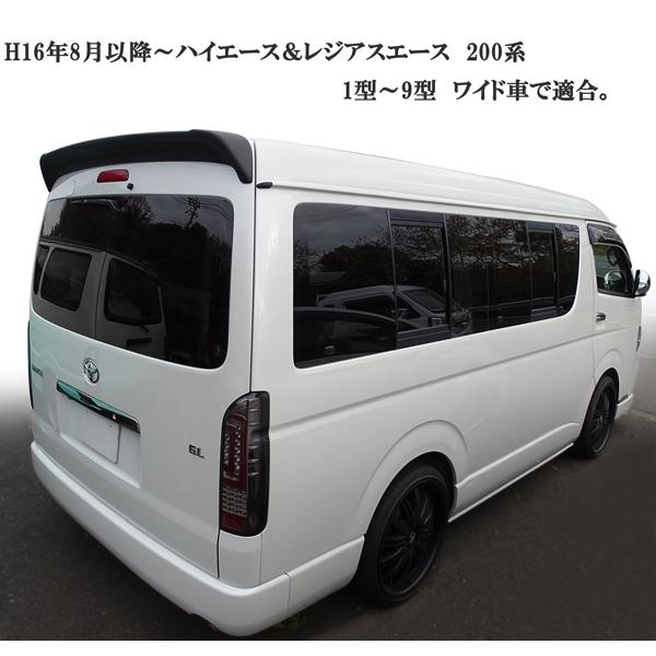 ハイエース レジアスエース 200系 1型〜9型 ワイド リアスポイラー