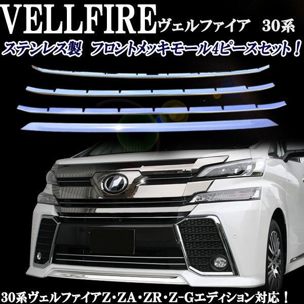 ヴェルファイア ベルファイア 30系 フロントグリル エアロバンパー