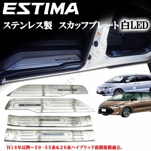 エスティマ エステイマ ACR50GSR50系50系ドアスカッフプレート