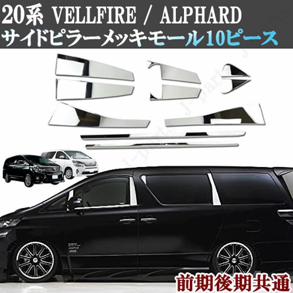 アルファード ヴェルファイア 20系 前期 後期 ハイブリッド共通 サイド
