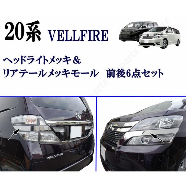 ヴェルファイア20系加工ヘッドライト&ガニッシュセット ヴェルファイア ベルファイア 20系 後期 ヘッドライト メッキ