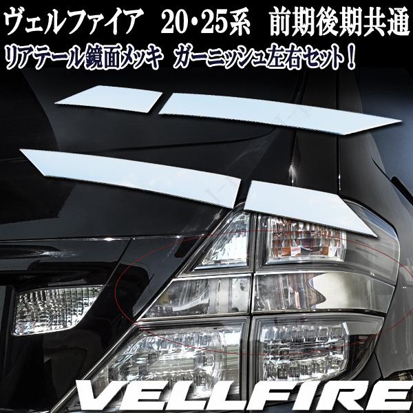 ヴェルファイア 20系 ハイブリッド 前期 後期 リアテール メッキモール