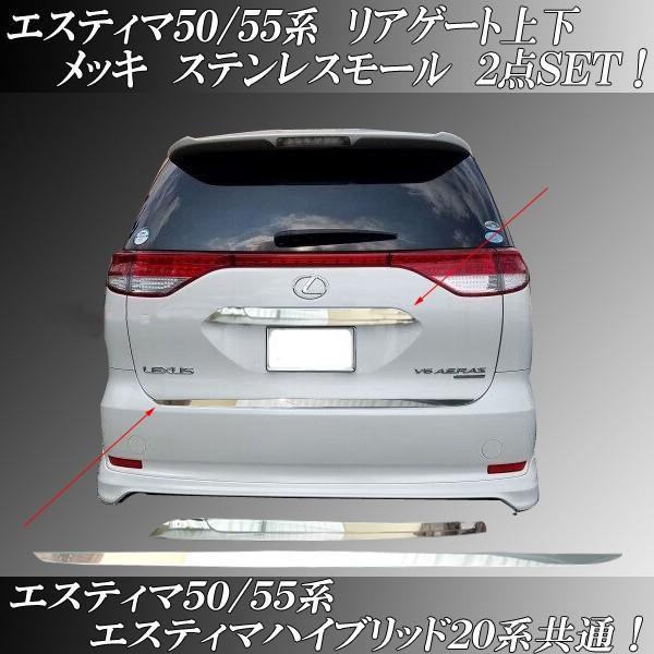 エスティマ50＆55系 エスティマハイブリッド20系 リアゲート上下