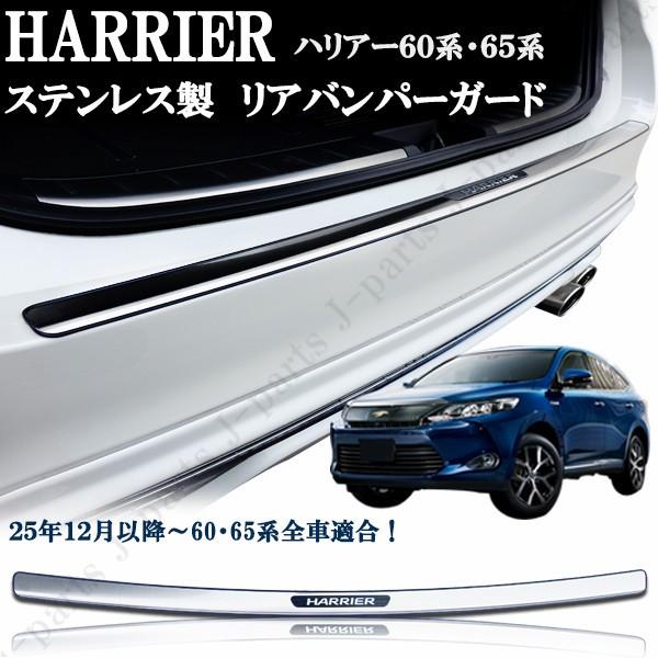 限定価格セール ハリアー ハリヤー ハリアーハイブリッド 60系 65系 ステンレス リアバンパーガード リアバンパーガーニッシュ プレート エアロチューン 即発送可能 Elpqs Com