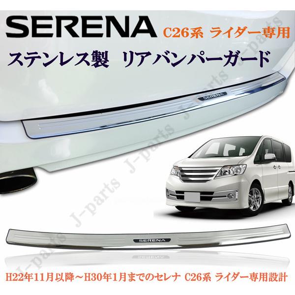 日産 SERENA セレナ C26系 ライダー専用 リアバンパーガード