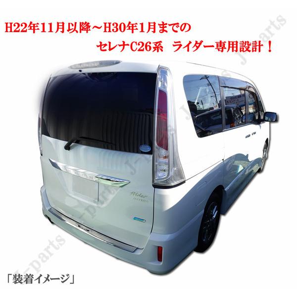 日産セレナ   リアガード新品 日産 SERENA セレナ C26系 ライダー専用 リアバンパーガード