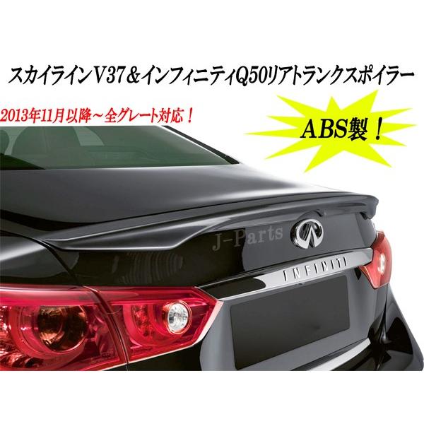 スカイラインV37系、インフィニティQ50系 高品質 リアトランク