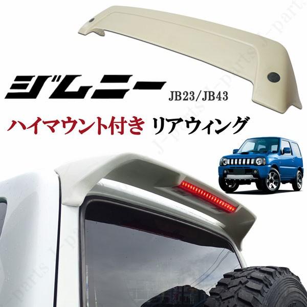 商品説明動画付 スズキ ジムニー JB23 ジムニーシエラ JB43 リア