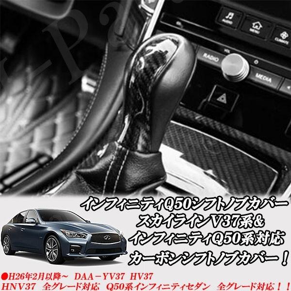 説明動画付 スカイライン V37 インフィニティQ50 リアルカーボン