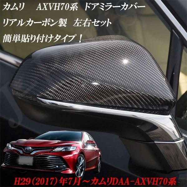 カムリ AXVH70系 ドアミラーカバー リアルカーボン製 サイドミラー