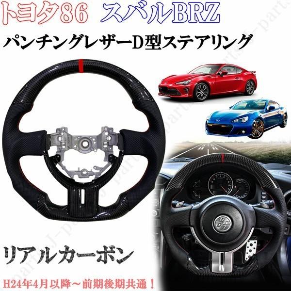 商品製造工場紹介動画付 トヨタ 86 スバル BRZ リアルカーボン D型