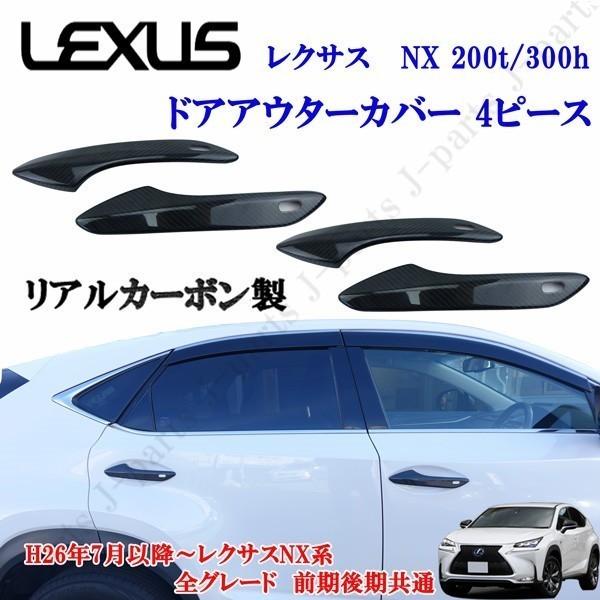 レクサス LEXUS NX200t 300h AGZ10/AYZ10 高級リアルカーボン ドア アウター ハンドルトリム ４ピース かんたん貼り付けタイプ｜jparts
