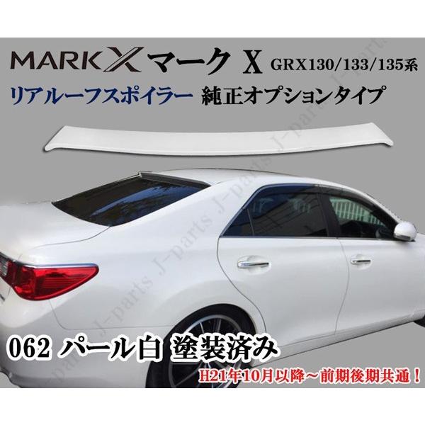 GRX130 マークx ルーフスポイラー ホワイト マークX リアウィング リア スポイラー GRX130 133 135系 純正