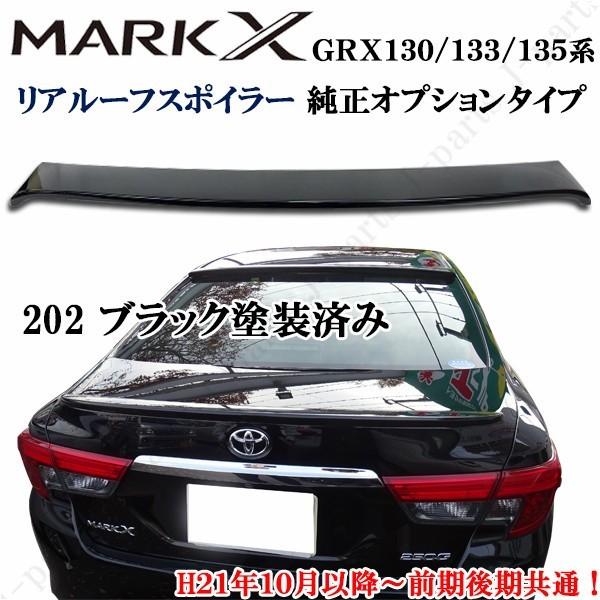 マークX　GRX130 133 135系　純正オプションタイプ　黒　ブラックカラー　塗装済み　リア　ルーフ　スポイラー　ドレスアップ｜jparts