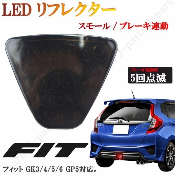 フィット Gk3 Gk4 Gk5 Gk6 ハイブリッド Gp5 Led リフレクター バックフォグ ブレーキランプ 黒 スモークレンズ ストロボ機能 高輝度 Store 2172 株式会社jパーツプロジェクト 通販 Yahoo ショッピング