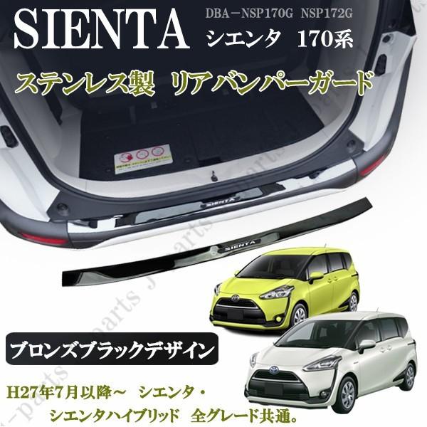 シエンタ 170系 リアバンパーガード リアガーニッシュ ステンレス製