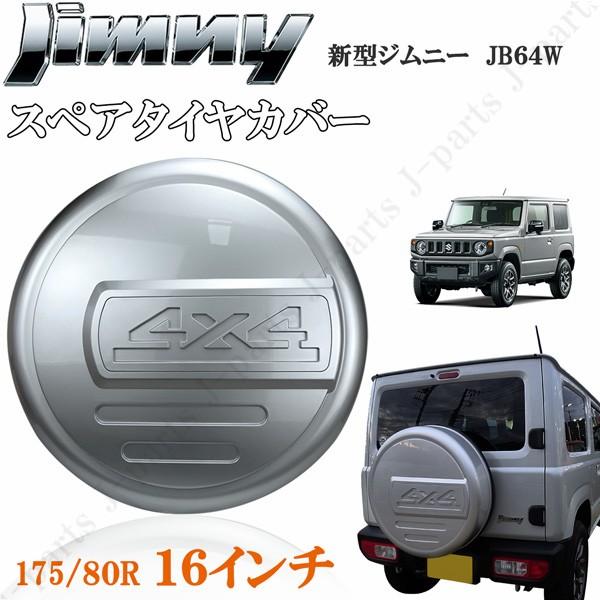 ジムニー JB23 JB64 16インチ 背面 スペアタイヤカバー ハードカバー