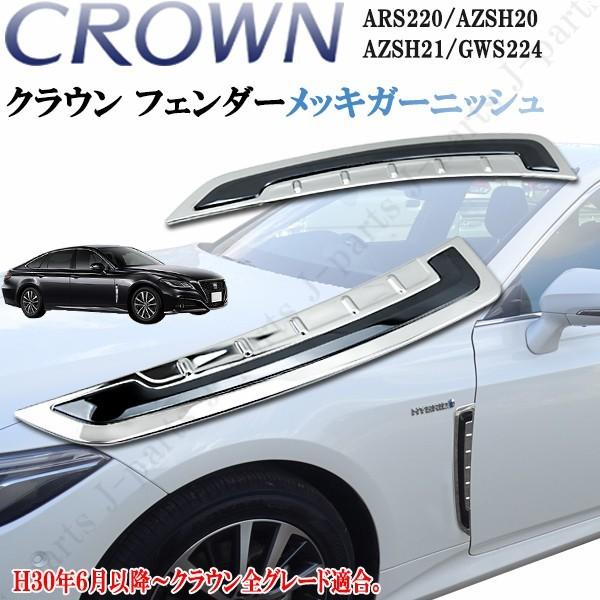 クラウン 220系 ハイブリッド 20系 サイドメッキ フェンダー 鏡面
