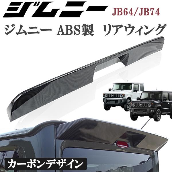 工場紹介動画付 スズキ ジムニー JB64 シエラ JB74 リアウィング 光沢