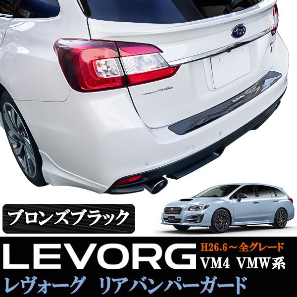 レヴォーグ VM4 VMG 本物シルバーカーボン、バンパーガード 左右セット スバル レヴォーグ レボーグ VM4 VMW リアバンパーガード ステップ
