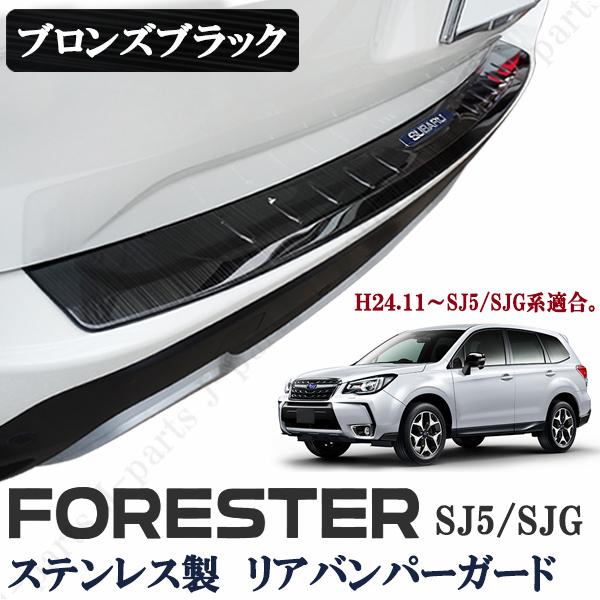スバル フォレスター SJ5 SJG リアバンパーガード オプションタイプ