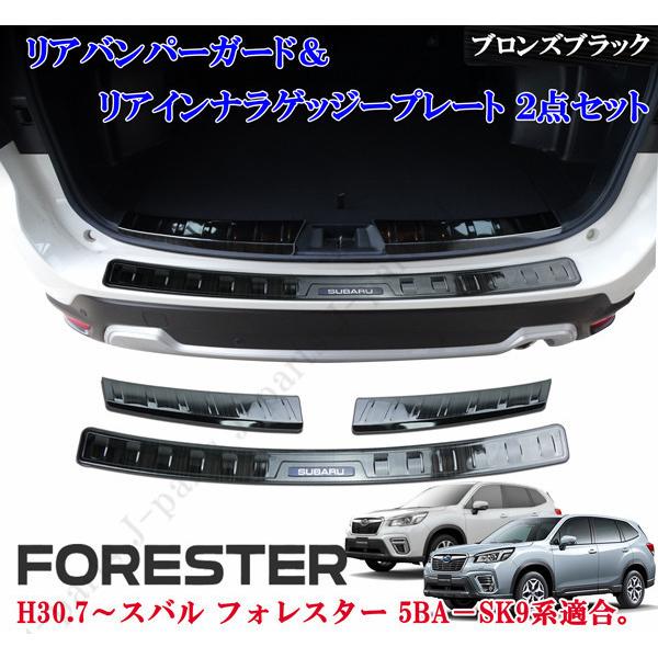 スバル フォレスター SK9系 リアバンパーガード＆インナーラゲッジ