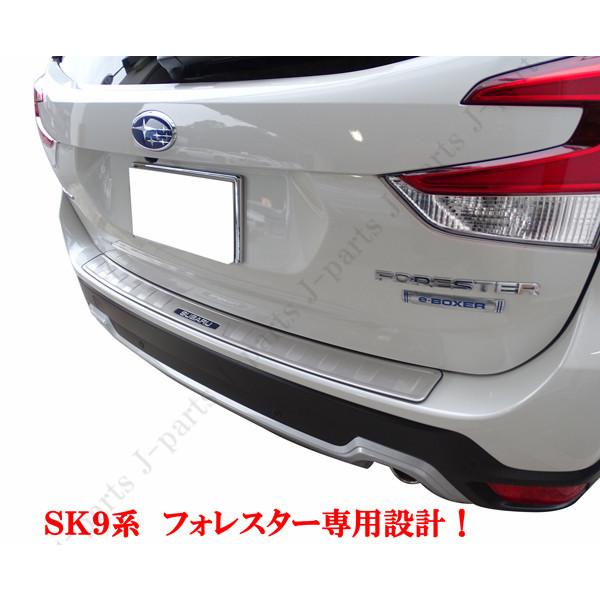 スバル フォレスター SK9系 リアバンパーガード リア キッキング