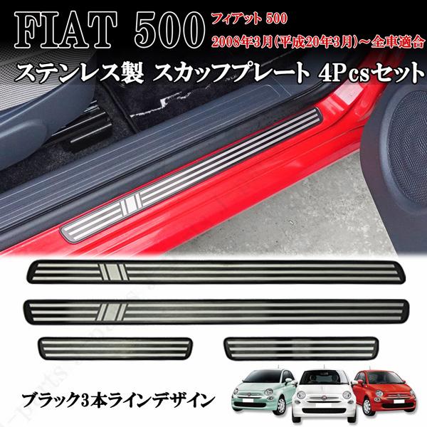 フィアット FIAT 500 2008年3月以降 ステンレス製 ステップガード スカッフプレート ブラック３本ライン 4ピースセット 貼り付け｜jparts