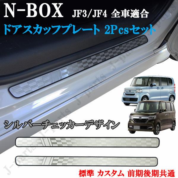 Honda N-BOX 純正 スカッフプレート 左右セット NBOX N-BOX JF3 JF4 標準 カスタム ドアスカッフプレート フロント左右