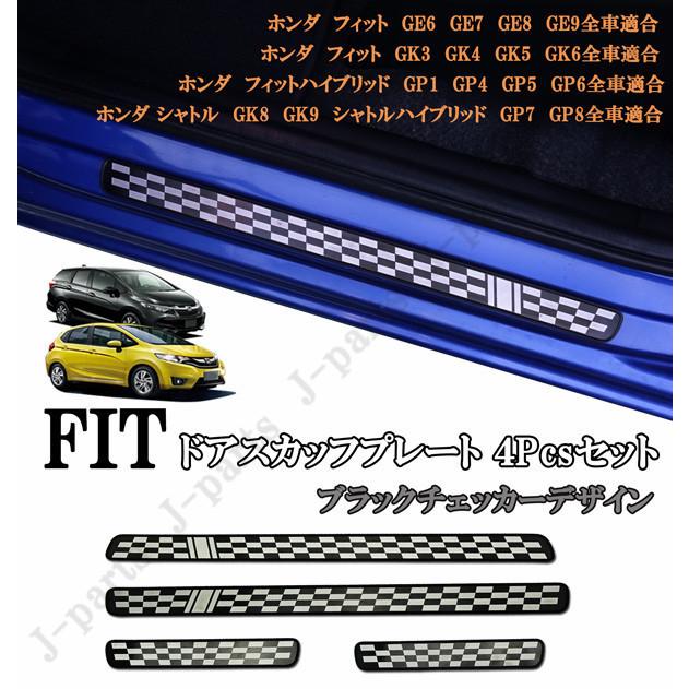 ホンダ フィット 室内 スカッフプレート ステップガード 純正ステップ