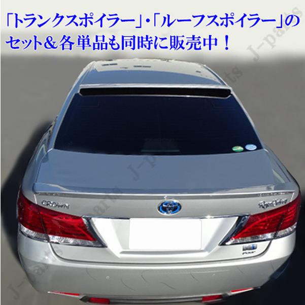 210系 クラウン リアスポイラー リアルーフスポイラー2点セット062 訳