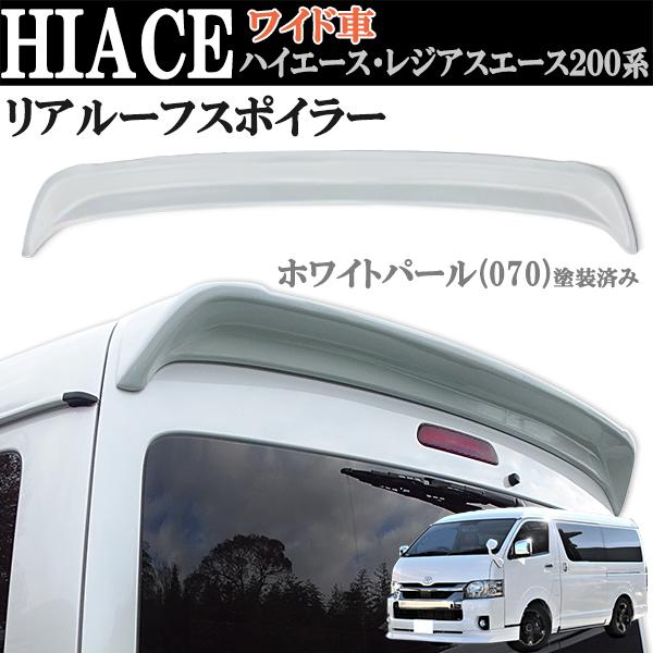 ハイエース レジアスエース ワイド リアウィング リア スポイラー 200