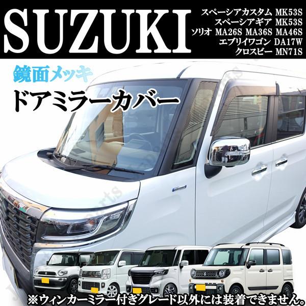 スズキ スペーシアカスタム スペーシアギア ソリオ エブリイ