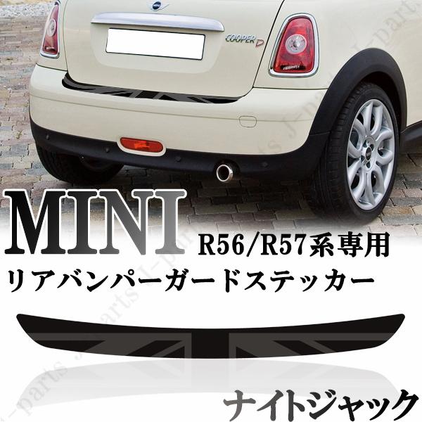 うのにもお得な Bmw Mini ミニ ミニクーパー R56 R57専用 リアバンパーガード リアバンパーステッカー ナイトジャック かんたん貼り付け キズ防止に Gestoci Ci