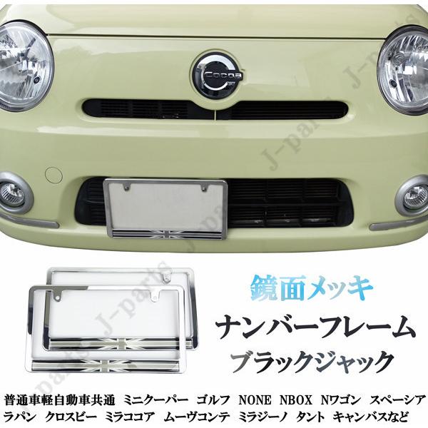 普通車軽共通 ミニクーパー None Nbox スペーシアラパンクロスビー ミラココア ナンバーフレーム ナンバープレート ブラックジャック ご注文で当日配送