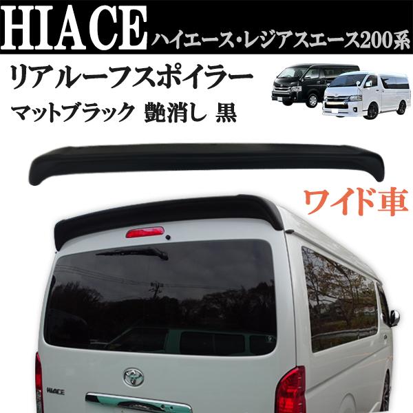 ハイエース　200系ワイド用リアゲートウィング　送料無料 ハイエース レジアスエース ワイド リアウィング リア スポイラー 200