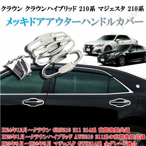 クラウン ハイブリッド 210系 マジェスタ メッキドアアウターハンドル 