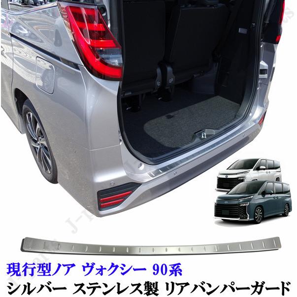 新型 90系 ノア ヴォクシー シルバー ステンレス製 リアバンパーガード