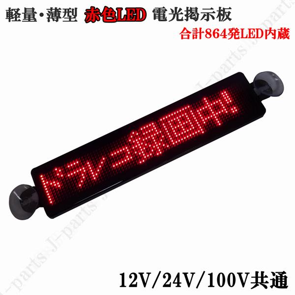 電光掲示板 LED 看板 光る メッセージボード シガーソケット 赤 レッド 薄型 多機能 流れる 文字 点滅 集客 店舗用 車 クルマ 用 吸盤付｜jparts｜02