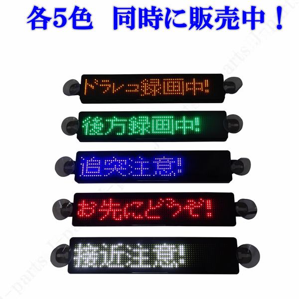 電光掲示板 LED 看板 光る メッセージボード シガーソケット 赤 レッド 