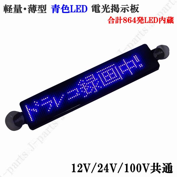 電光掲示板 LED 看板 光る メッセージボード シガーソケット 青 電光掲示板 LED 看板 光る メッセージボード シガーソケット 青